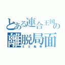 とある連合王国の離脱局面（ＥＵ戦争）