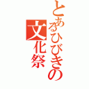 とあるひびきの文化祭（）