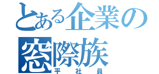 とある企業の窓際族（平社員）