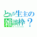 とある生主の雑談枠？（おい、デュエルしろよｗｗｗ）