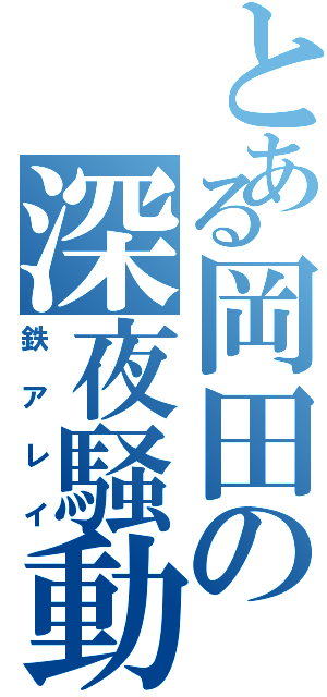 とある岡田の深夜騒動（鉄アレイ）