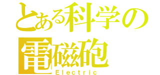 とある科学の電磁砲（Ｅｌｅｃｔｒｉｃ ）