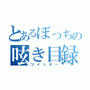 とあるぼっちの呟き目録（ツイッター）