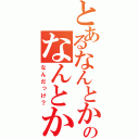 とあるなんとかのなんとか…（なんだっけ？）