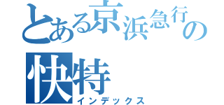 とある京浜急行の快特（インデックス）