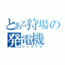 とある狩場の発電機（ジンオウガ）