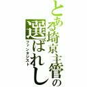 とある埼京主管の選ばれし４人（ファンタジスト）