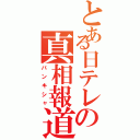 とある日テレの真相報道（バンキシャ）