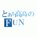 とある高島のＦＵＮ（）