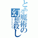 とある魔術の幻想殺し（イマジンブレーカー）