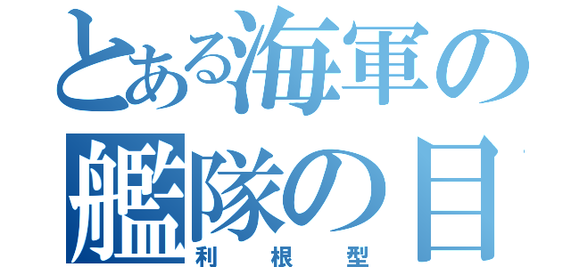 とある海軍の艦隊の目（利根型）