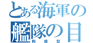 とある海軍の艦隊の目（利根型）