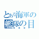 とある海軍の艦隊の目（利根型）