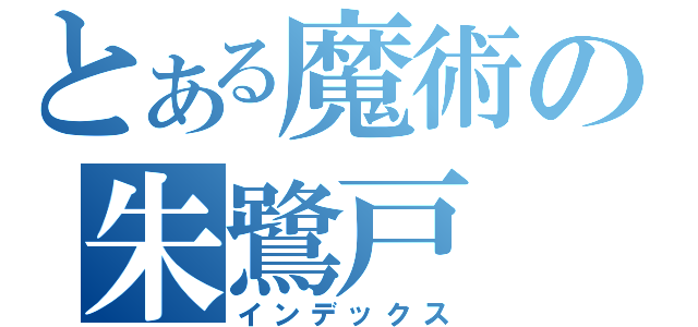 とある魔術の朱鷺戸（インデックス）