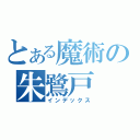 とある魔術の朱鷺戸（インデックス）