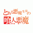 とある悪魔生徒の喰人悪魔（神城 翔一）