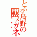 とある鳥野の黒メガネ（月島蛍）