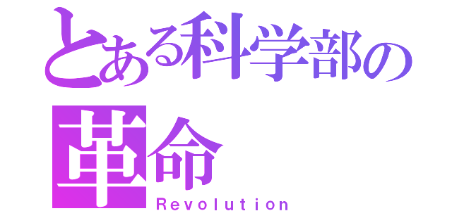 とある科学部の革命（Ｒｅｖｏｌｕｔｉｏｎ）