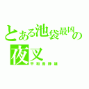 とある池袋最凶の夜叉（平和島静雄）