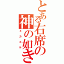 とある右席の神の如き者（ミ カ エ ル）