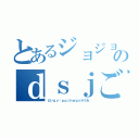 とあるジョジョのｄｓｊごうぇｊｇｖ（どいｇｖ−ｐｑｊｈｗｇｖ９うお）