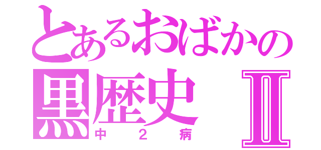 とあるおばかの黒歴史Ⅱ（中２病）