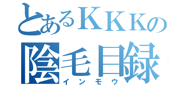 とあるＫＫＫの陰毛目録（インモウ）