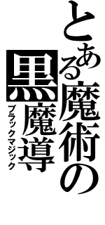 とある魔術の黒魔導（ブラックマジック）