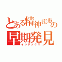 とある精神疾患の早期発見・早期治療（インデックス）