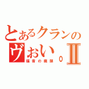 とあるクランのヴぉい。ちゃんⅡ（福音の魔弾）