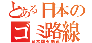 とある日本のゴミ路線（日本国有鉄道）