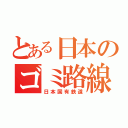 とある日本のゴミ路線（日本国有鉄道）