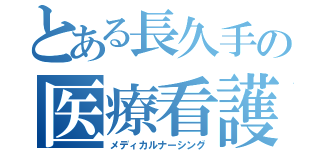 とある長久手の医療看護（メディカルナーシング）