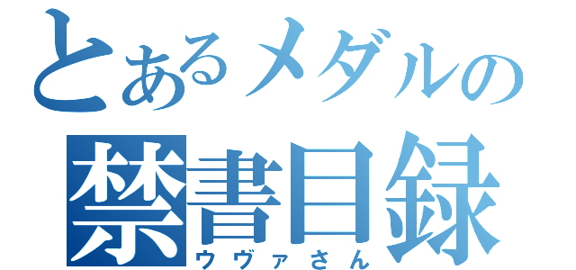 とあるメダルの禁書目録（ウヴァさん）