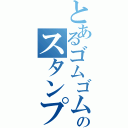 とあるゴムゴムのスタンプ（）