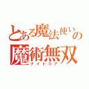 とある魔法使いの魔術無双（ナイトコア）