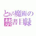 とある魔術の禁書目録（）