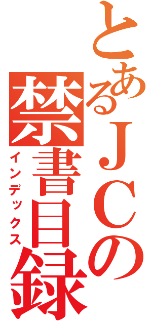 とあるＪＣの禁書目録（インデックス）