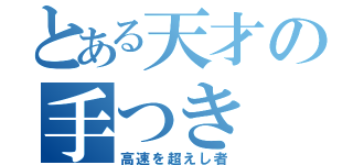 とある天才の手つき（高速を超えし者）