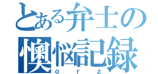 とある弁士の懊悩記録（ｏｒｚ）