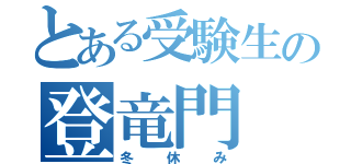 とある受験生の登竜門（冬休み）