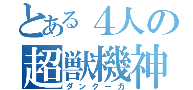 とある４人の超獣機神（ダンクーガ）