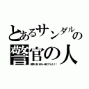 とあるサンダルの警官の人（謝罪と言い訳を一緒にすんな！！）