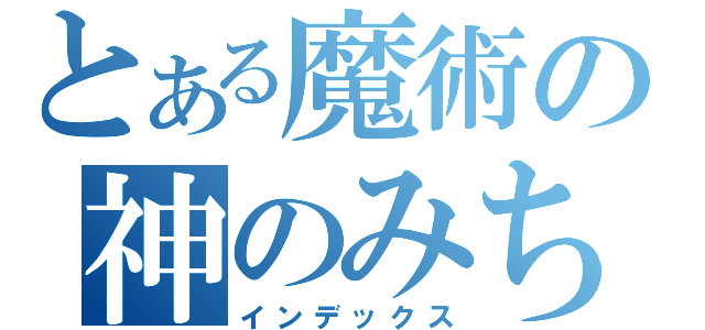 とある魔術の神のみちびき者（インデックス）