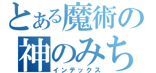 とある魔術の神のみちびき者（インデックス）