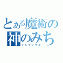 とある魔術の神のみちびき者（インデックス）