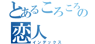 とあるころころの恋人（インデックス）