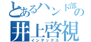 とあるハンド部の井上啓視（インデックス）