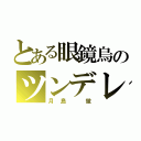 とある眼鏡烏のツンデレ（月島 蛍）