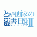 とある画家の禁書目録Ⅱ（絵ノーと）